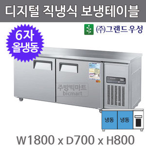 그랜드 우성 6자 직냉식 보냉테이블 1800 / CWSM-180FT (2도어, 디지털, 올냉동) 475ℓ주방빅마트