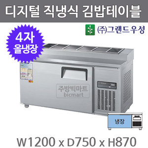 그랜드 우성 4자 김밥 테이블 냉장고 1200 CWSM-120RBT(10) 디지털, 직냉식, 올냉장주방빅마트