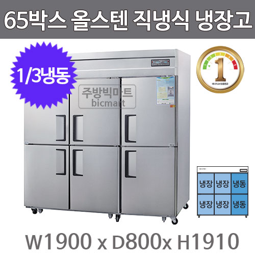 그랜드우성 에너지1등급 65박스 냉장고 WSMD-1900RFE  (디지털, 올스텐, 직냉식, 1/3냉동)주방빅마트