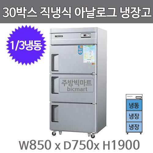 그랜드우성 30박스 냉장고 CWS-832RF, CWS-830RF (아날로그, 3도어, 1/3냉동) WS-830RF GWS-830RF주방빅마트