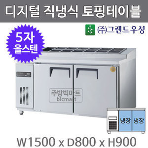 그랜드 우성 고급형 5자 토핑테이블 냉장고 1500 GWM-150RTT (디지털, 직냉식, 올스텐)주방빅마트