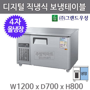 그랜드우성 4자 보냉테이블 냉장고 1200 / CWSM-120RT (디지털, 직냉식, 올냉장) 260ℓ주방빅마트