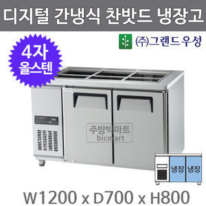 그랜드 우성 고급형 4자 찬밧드테이블 1200 GWFM-120RBT (디지털, 간냉식, 올스텐, 올냉장)주방빅마트