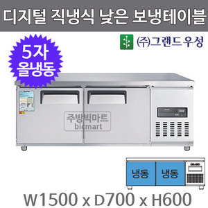 그랜드우성 고급형 5자 낮은 보냉테이블 1500 CWSM-150LFT (디지털, 직냉식, 올냉동 240ℓ) 냉동테이블주방빅마트