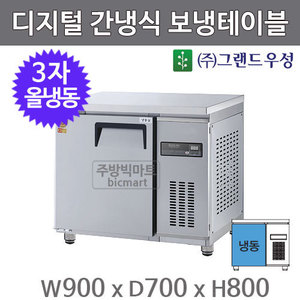 그랜드우성 고급형 3자 보냉테이블 900 / GWFM-090FT (디지털, 간냉식, 올냉동 159ℓ)주방빅마트