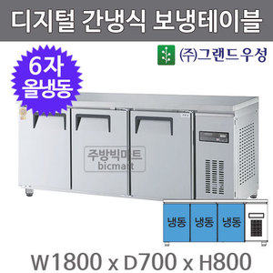 그랜드우성 고급형 6자 보냉테이블 1800 / GWFM-180FT (디지털, 간냉식, 올냉동 466ℓ) 냉동테이블주방빅마트
