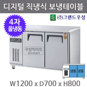 그랜드 우성 고급형 4자 보냉테이블 냉동고 1200 / GWM-120FT (디지털, 직냉식, 올냉동 280ℓ)주방빅마트