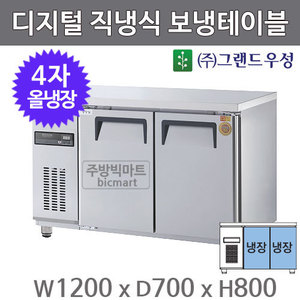 그랜드 우성 고급형 4자 보냉테이블 냉장고 1200 / GWM-120RT (디지털, 직냉식, 올냉장 280ℓ)주방빅마트