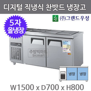 그랜드우성 5자 찬밧드 테이블 냉장고 1500  CWSM-150RB (디지털, 직냉식, 밧드별도)주방빅마트