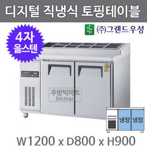 그랜드우성 고급형 4자 토핑테이블 냉장고 1200 GWM-120RTT (디지털, 직냉식, 올스텐)주방빅마트