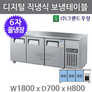 그랜드 우성 6자 직냉식 보냉테이블 1800 /  CWSM-180RT (3도어, 디지털 , 올냉장) 475ℓ주방빅마트