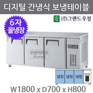 그랜드우성 고급형 6자 보냉테이블 1800 / GWFM-180RT (디지털, 간냉식, 올냉장 466ℓ)주방빅마트