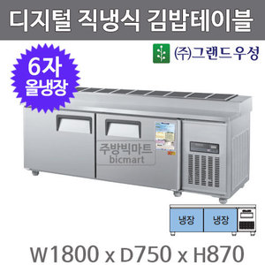 그랜드 우성 6자 김밥 테이블 냉장고 1800 CWSM-180RBT(10) 디지털, 직냉식, 올냉장주방빅마트