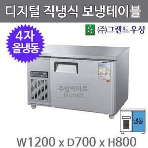 그랜드우성 4자 직냉식 보냉테이블 냉동고 1200 / CWSM-120FT  (디지털 , 올냉동) 260ℓ주방빅마트