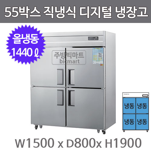 그랜드우성 55박스 냉장고 CWSM-1544DF (디지털, 올스텐, 올냉동)주방빅마트