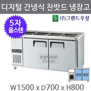 그랜드 우성 고급형 5자 찬밧드테이블 1500 GWFM-150RBT (디지털, 간냉식, 올스텐, 올냉장)주방빅마트
