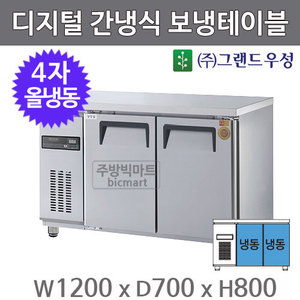 그랜드우성 고급형 4자 보냉테이블 1200 / GWFM-120FT (디지털, 간냉식, 올냉동 262ℓ)주방빅마트