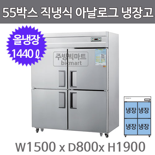 그랜드우성 55박스 냉장고 CWS-1544DR (아날로그, 올스텐, 올냉장)주방빅마트