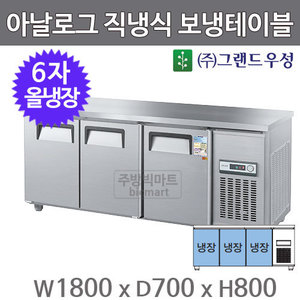 그랜드우성 6자 직냉식 보냉테이블 1800 / CWS-180RT  (3도어, 아날로그, 올냉장) 475ℓ주방빅마트