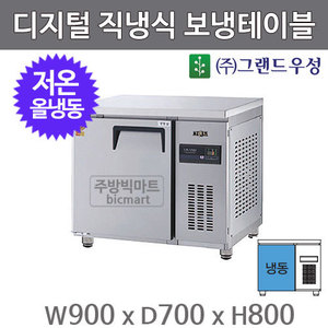 그랜드 우성 고급형 3자 보냉테이블 냉동고 900 / GWM-090FT (디지털,직냉식, 저온 -35℃)주방빅마트