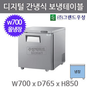 그랜드우성 고급형 보냉테이블 700 / GWFM-070RT (디지털, 간냉식, 올냉장 200ℓ)주방빅마트