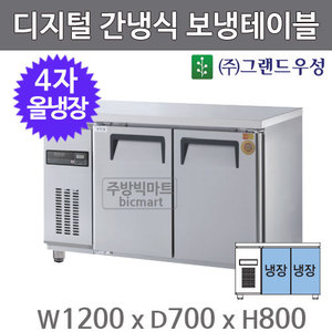 그랜드우성 고급형 4자 보냉테이블 1200 / GWFM-120RT (디지털, 간냉식, 올냉장 262ℓ)주방빅마트