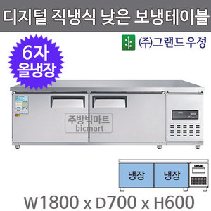 그랜드우성 고급형 6자 낮은 보냉테이블 1800 / CWSM-180LRT (디지털, 직냉식, 올냉장 310ℓ)주방빅마트