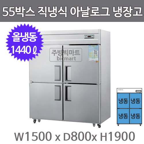 그랜드우성 55박스 냉장고 CWS-1544DF (아날로그, 올스텐,  올냉동)주방빅마트