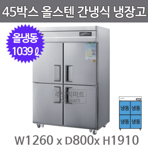 그랜드우성 고급형 45박스 냉장고 WSFM-1260DF (디지털, 올스텐, 간냉식, 올냉동)주방빅마트