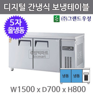 그랜드우성 고급형 5자 보냉테이블 1500 / GWFM-150FT (디지털, 간냉식, 올냉동 364ℓ) 냉동테이블주방빅마트