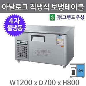 그랜드 우성 4자 보냉테이블 냉동고 1200 /CWS-120FT (아날로그, 올냉동) 260ℓ 냉동테이블주방빅마트