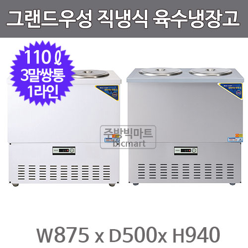 그랜드우성 육수냉장고 CWSR-303 (직냉식, 아날로그, 3말 쌍통 1라인, 110ℓ )주방빅마트