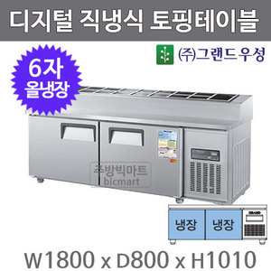 그랜드우성 6자 토핑 테이블 냉장고 1800 CWSM-180RBT(15) 디지털,직냉식, 올냉장주방빅마트
