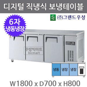 그랜드 우성 고급형 6자 보냉테이블 냉동냉장고 1800 / GWM-180RFT (디지털)주방빅마트