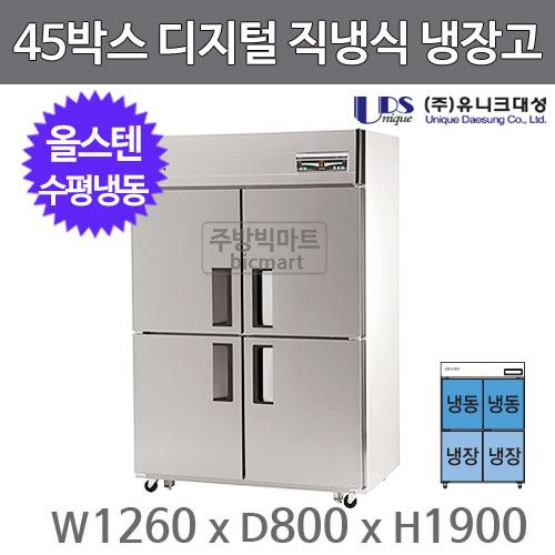 유니크대성 45박스 냉장고 UDS-45HRFDR (디지털, 스텐, 수평냉동)주방빅마트