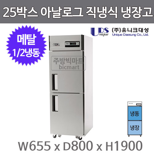 유니크대성 25박스 냉장고 UDS-25RFAR (아날로그, 메탈, 1/2냉동냉장)주방빅마트