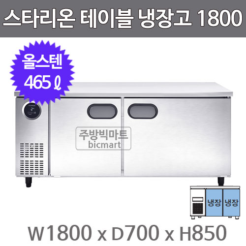 스타리온 테이블냉장고 SR-T18ESE 냉장 (W1800 올스텐)주방빅마트