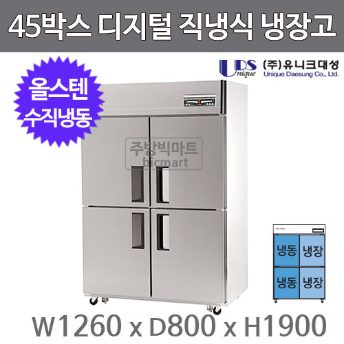 유니크대성 45박스냉장고 UDS-45VRFDR (디지털, 스텐, 수직냉동)주방빅마트