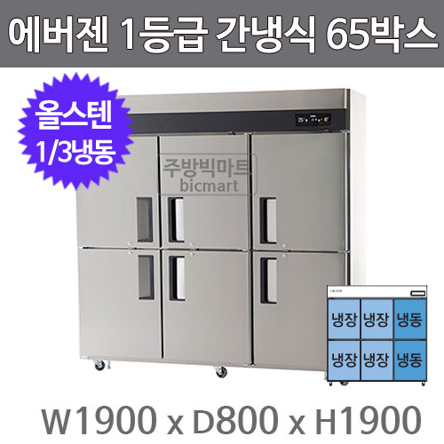 유니크 에버젠 1등급 65박스냉장고 (디지털, 간냉식, 스텐, 1/3냉동) UDS-65RFIE-P주방빅마트