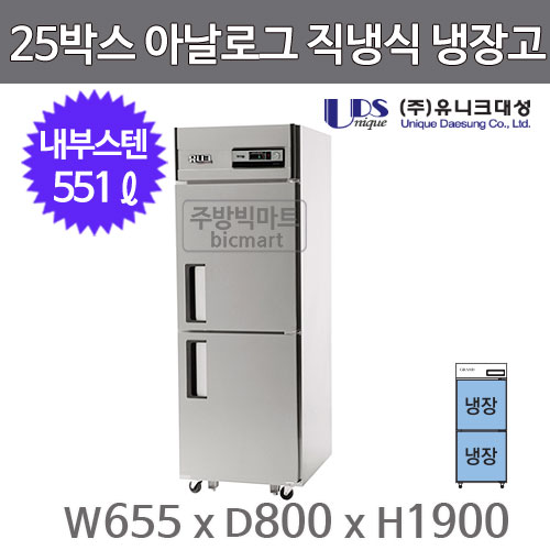 유니크대성 25박스냉장고 UDS-25RAR (아날로그, 내부스텐) 올냉장주방빅마트