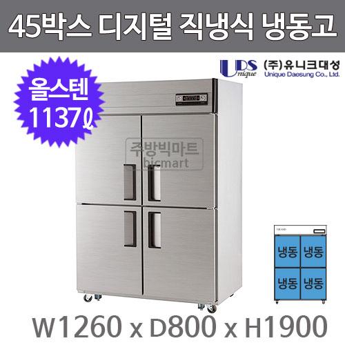 유니크대성 45박스냉장고 UDS-45FDR (디지털, 스텐, 올냉동)주방빅마트