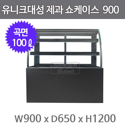 유니크대성 제과쇼케이스 900  SKJRR-B090B (디지털, 곡면형, 뒷문형/앞문형 선택)주방빅마트