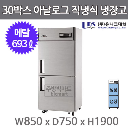 유니크대성 30박스 냉장고 UDS-30RAR (아날로그, 메탈)주방빅마트