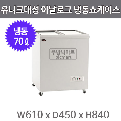 유니크대성] 냉동쇼케이스 80 FSR-80-1 (아날로그)주방빅마트