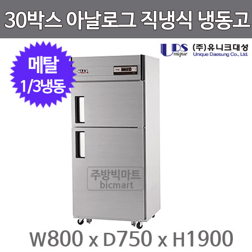 유니크대성 30박스 냉장고 UDS-30RFAR (아날로그, 메탈, 1/3도어, 1/3냉동)주방빅마트