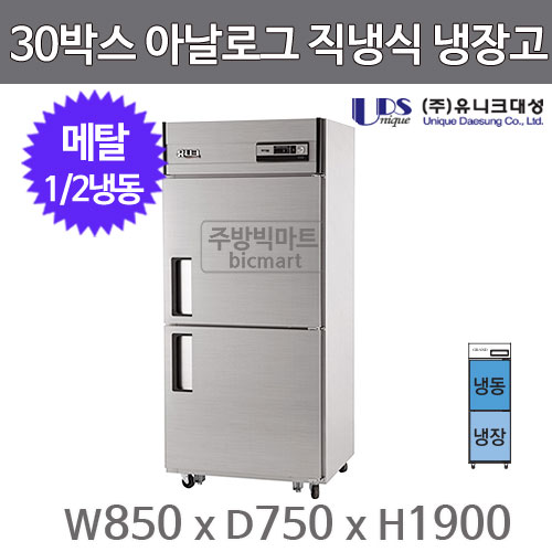 유니크대성 30박스 냉장고 UDS-30RFAR (아날로그, 메탈, 2도어, 1/2냉동)주방빅마트