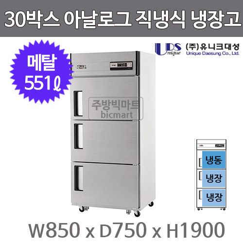 유니크대성 30박스 냉장고 UDS-30RFAR (아날로그, 메탈, 3도어, 1/3냉동)주방빅마트