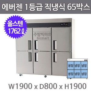 유니크 에버젠 1등급 65박스냉장고 (디지털, 직냉식,  올냉장) UDS-65RDE-P주방빅마트