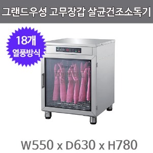 그랜드우성 고무장갑 살균건조소독기 WS-RG018E (디지털 온도조절, 열풍건조, 18켤레용)주방빅마트