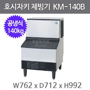 호시자키 제빙기 KM-140B (공냉식, 일생산량 140kg, 반달얼음)주방빅마트